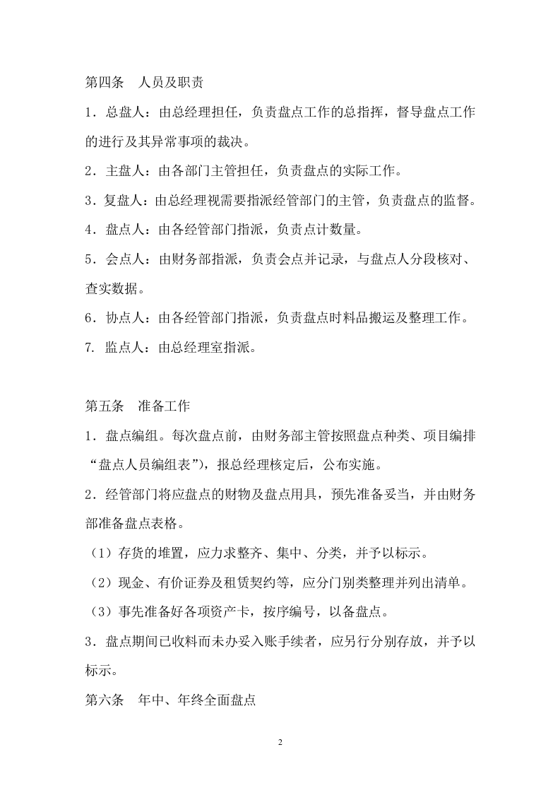 201资产盘点管理制度.docx 第2页