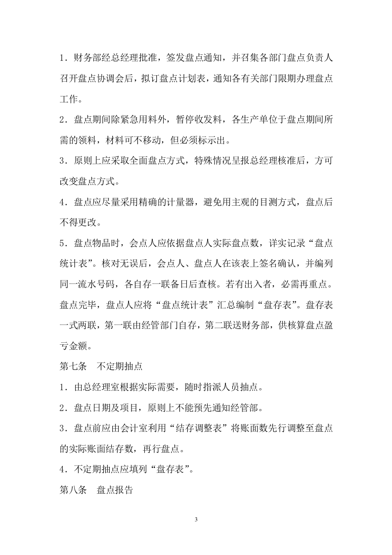 201资产盘点管理制度.docx 第3页