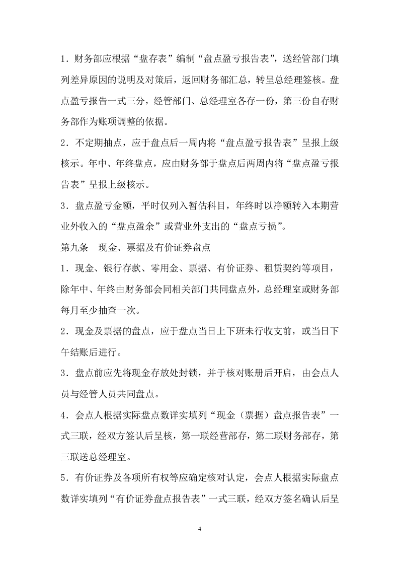 201资产盘点管理制度.docx 第4页