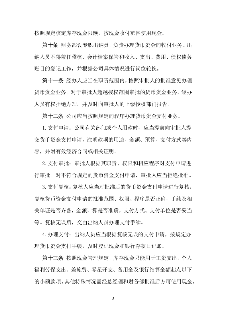 202资金管理制度.docx 第5页