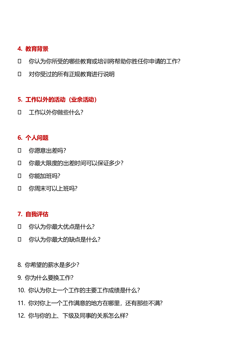213通用面试问题表.docx 第2页
