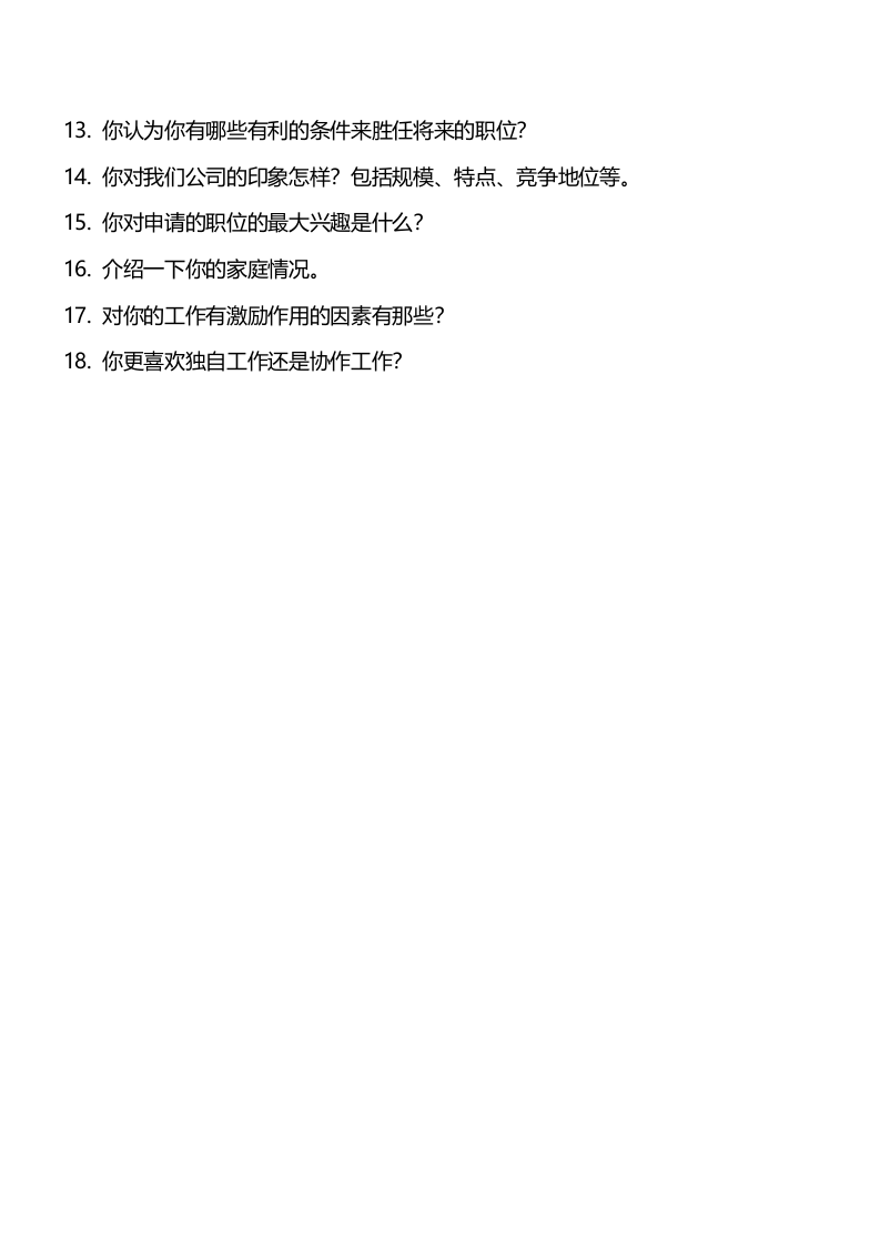213通用面试问题表.docx 第3页