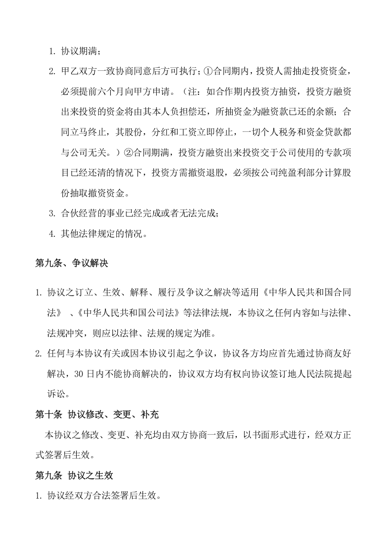 218资金入股合作协议2.docx 第4页