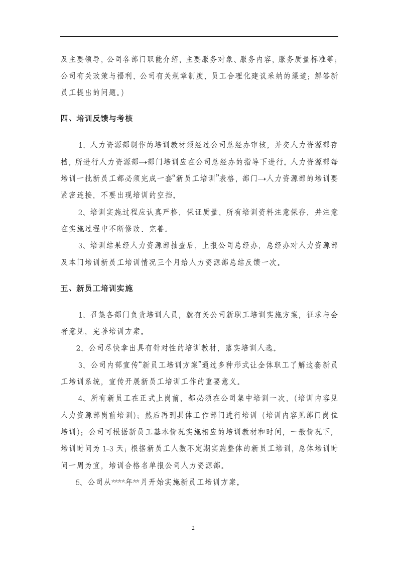 224新员工培训方案.docx 第2页