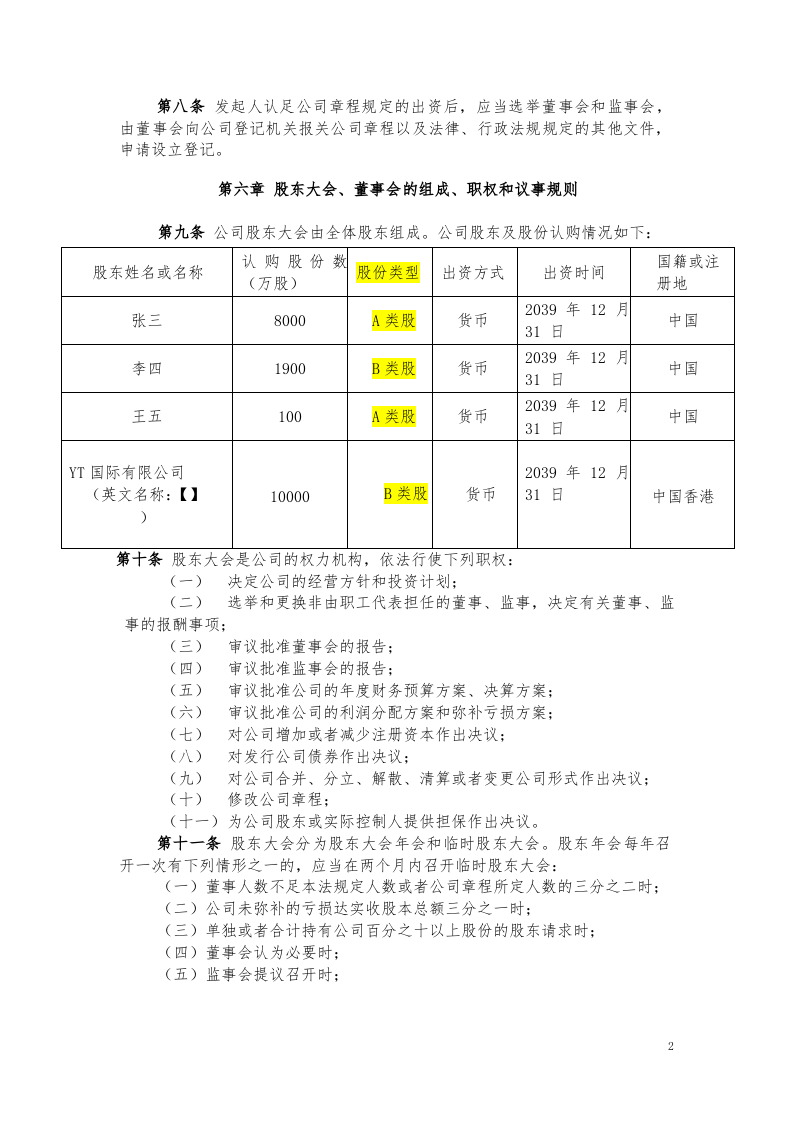 04同股不同权公司章程-股份公司（AB股模式）.docx 第2页