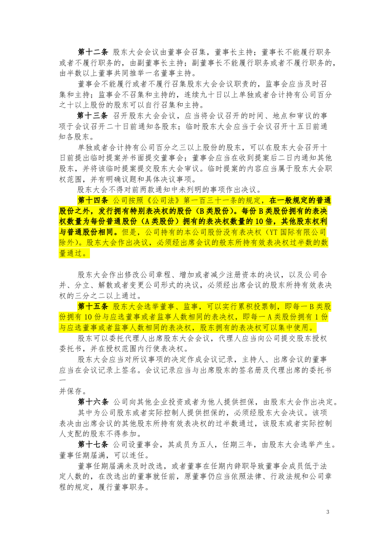04同股不同权公司章程-股份公司（AB股模式）.docx 第3页