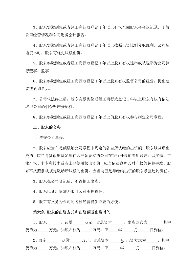 05同股不同权公司章程-有限责任公司.doc 第2页