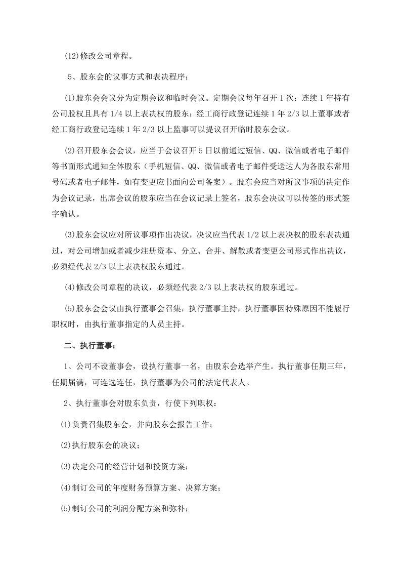 05同股不同权公司章程-有限责任公司.doc 第5页