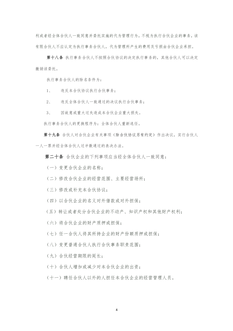 08有限合伙企业合伙协议.docx 第4页