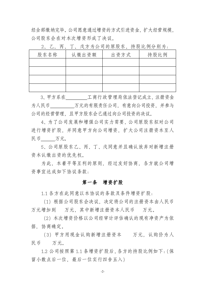 09有限责任公司增资扩股协议范本.doc 第2页