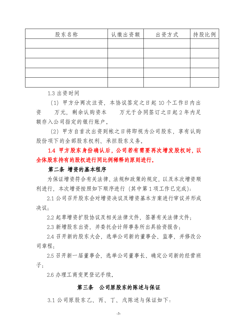 09有限责任公司增资扩股协议范本.doc 第3页