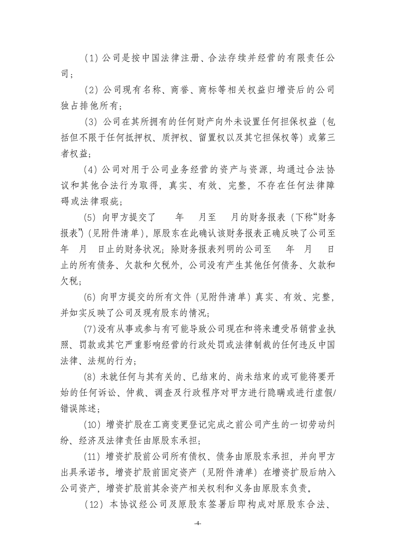 09有限责任公司增资扩股协议范本.doc 第4页