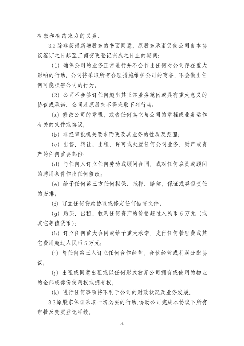 09有限责任公司增资扩股协议范本.doc 第5页