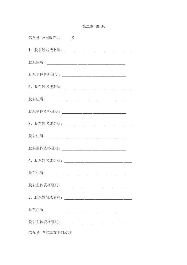 10最新版基于保护创始人股东有限公司章程范本.docx 第2页