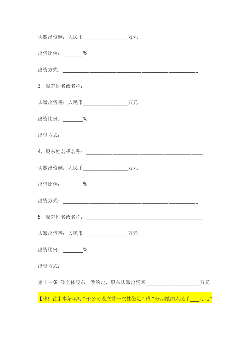 10最新版基于保护创始人股东有限公司章程范本.docx 第5页