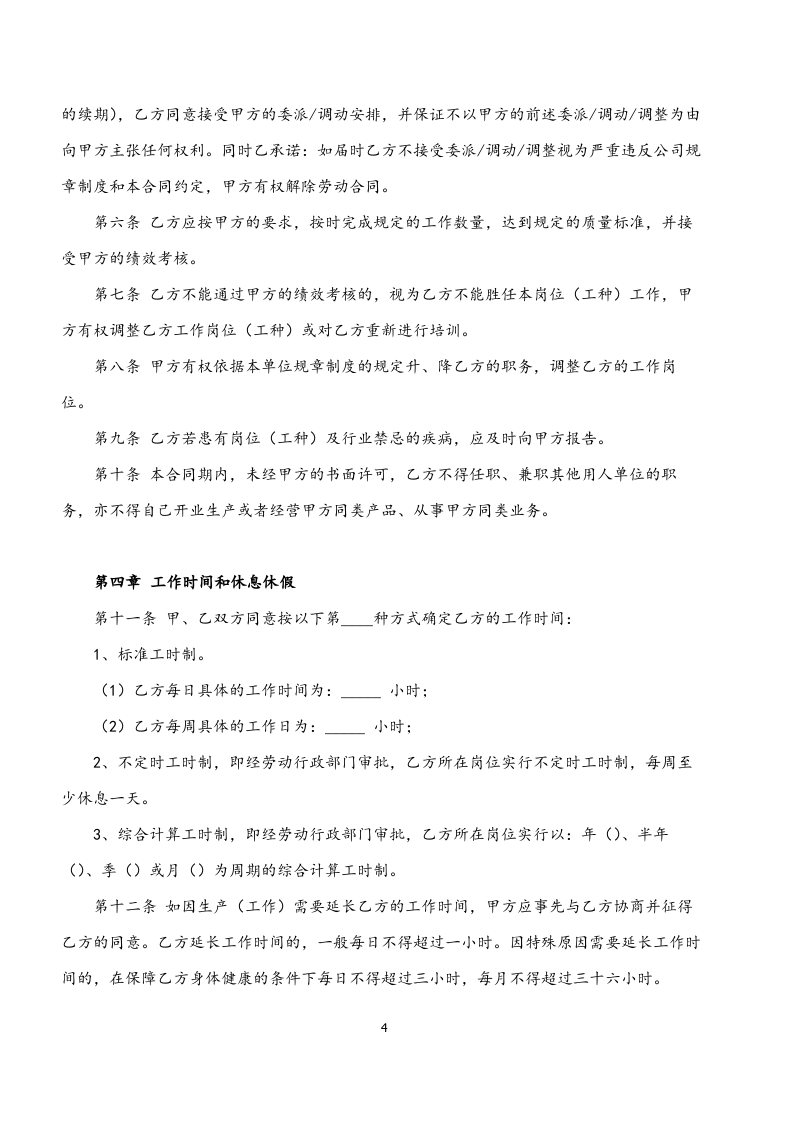05-2020年劳动合同范本.doc 第4页