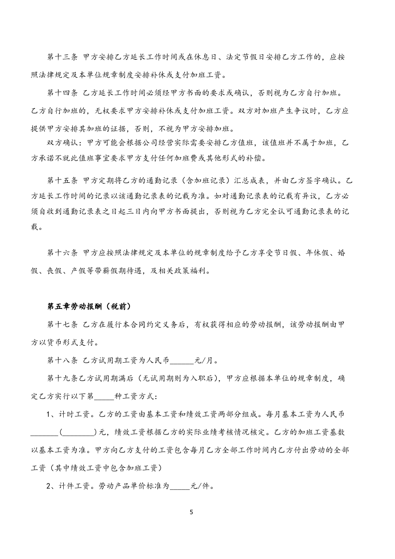 05-2020年劳动合同范本.doc 第5页