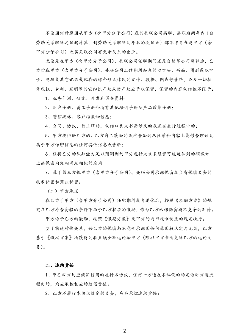 07-（推荐）保密与竞业限制协议.docx 第2页