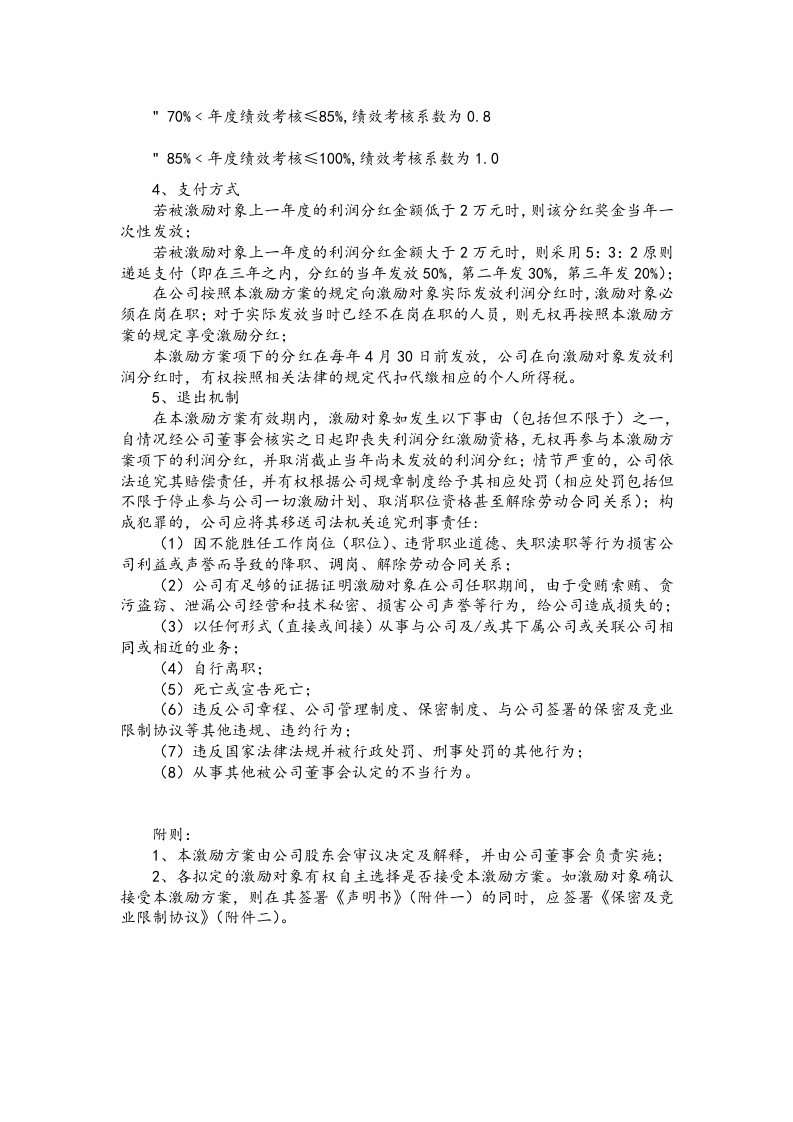 08-xxx公司在职分红激励方案.doc 第3页