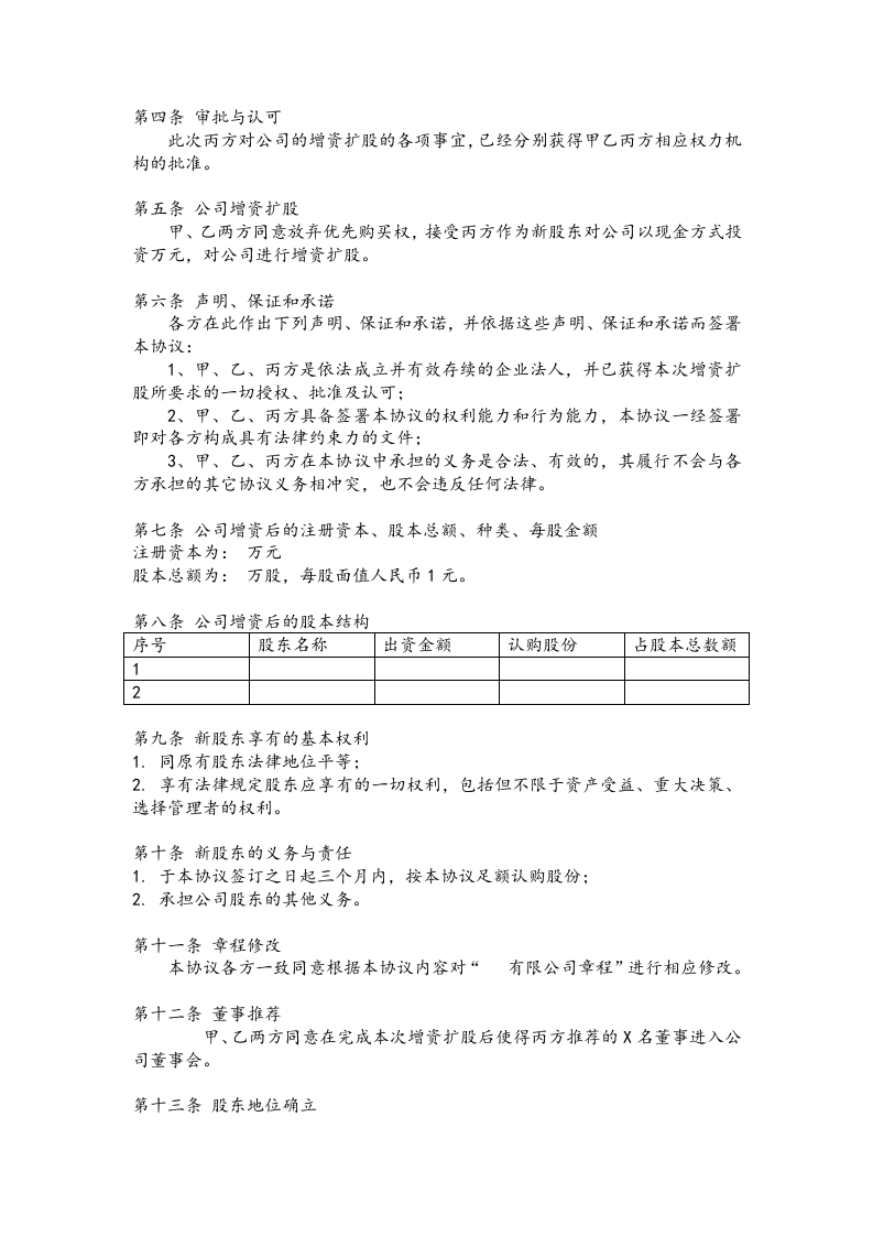 14增资扩股协议.doc 第2页