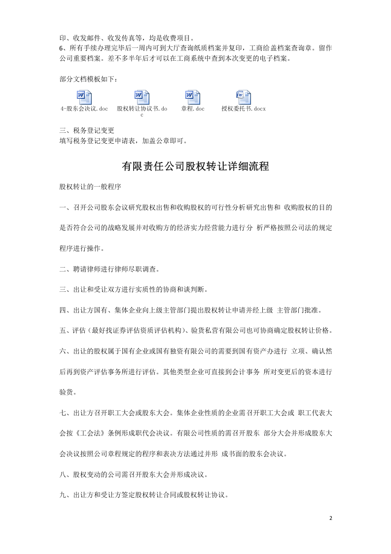 办理股权转让流程及注意事项2-202007律师修订版.docx 第2页