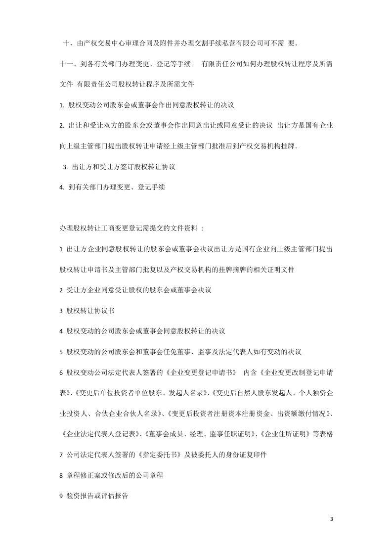 办理股权转让流程及注意事项2-202007律师修订版.docx 第3页