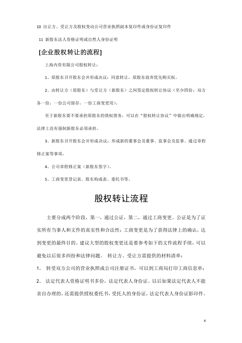 办理股权转让流程及注意事项2-202007律师修订版.docx 第4页