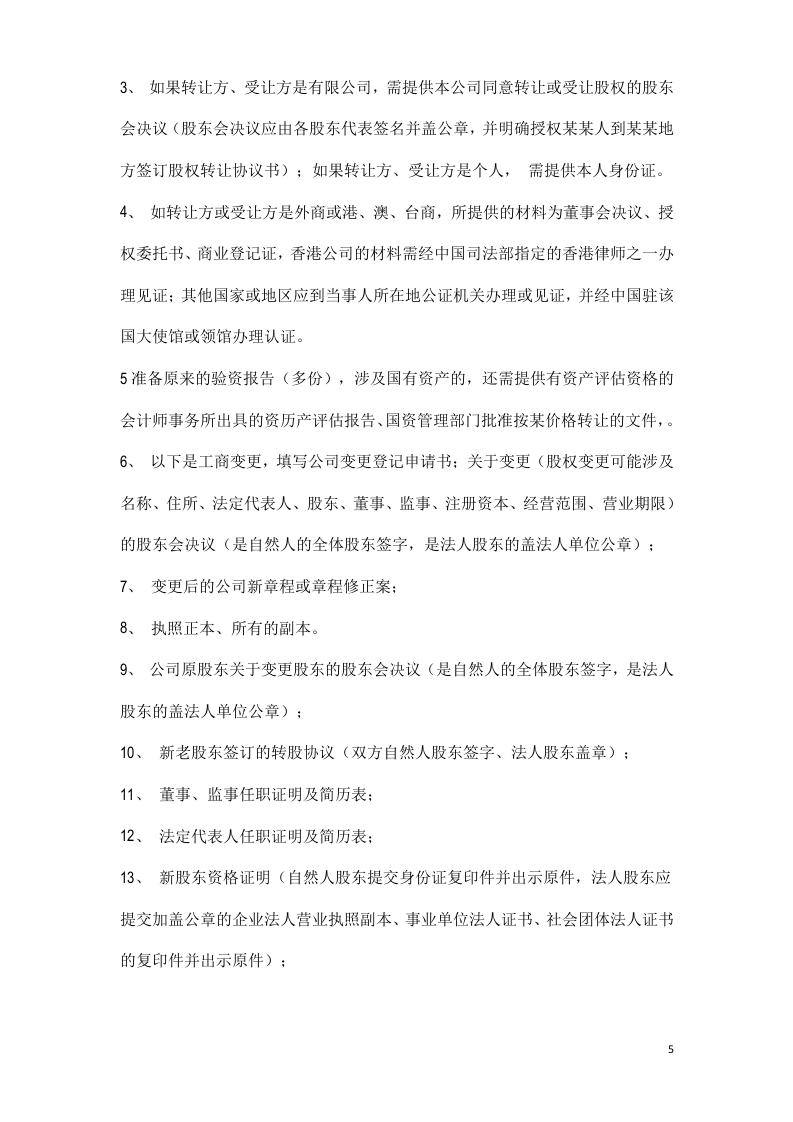 办理股权转让流程及注意事项2-202007律师修订版.docx 第5页