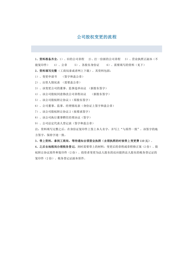 公司股权变更登记手续及流程.doc 第2页