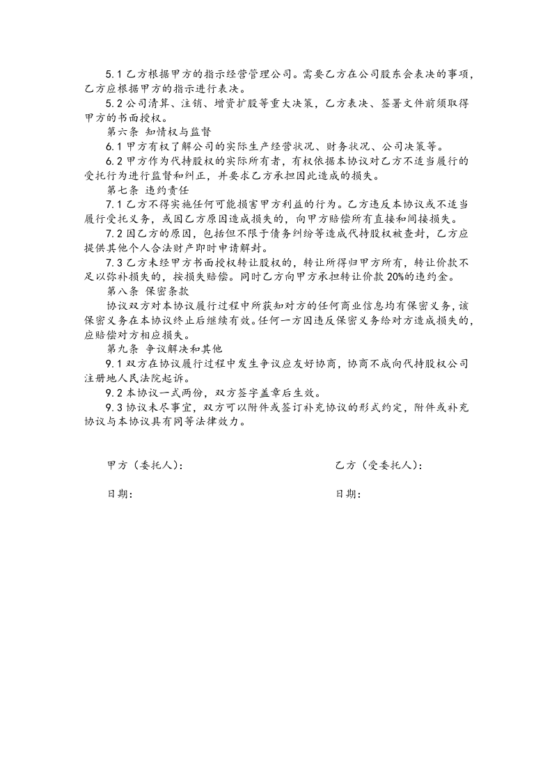 代持股协议、股权代持协议(简洁完整版)202007更新.docx 第2页