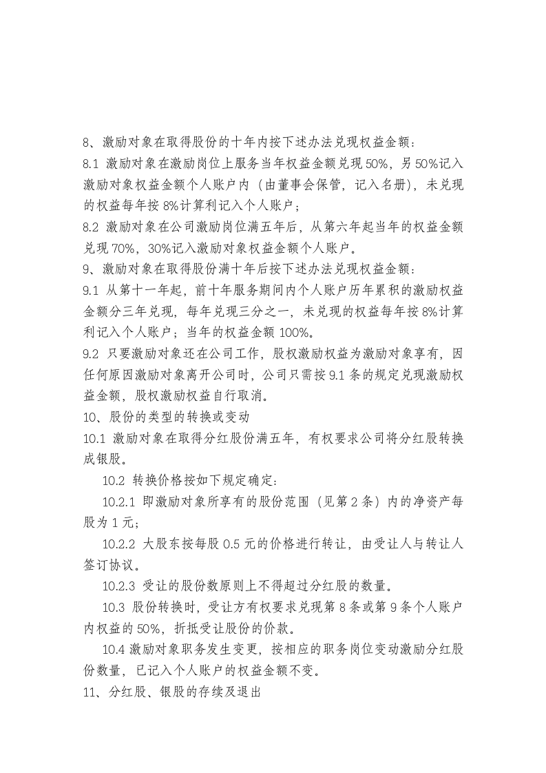 非上市公司股权激励方案的主要要素(经典).doc 第2页