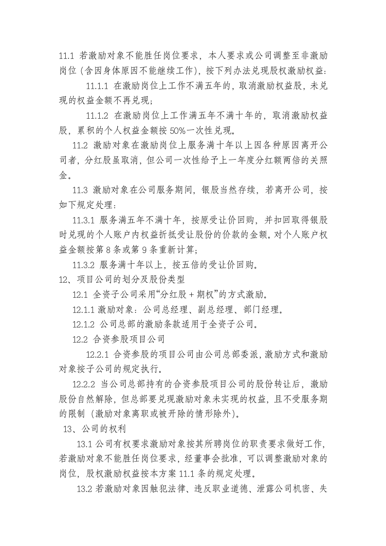 非上市公司股权激励方案的主要要素(经典).doc 第3页