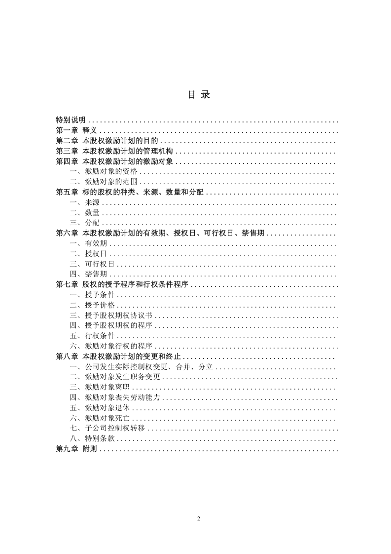 非上市公司股权激励计划协议样本.doc 第2页