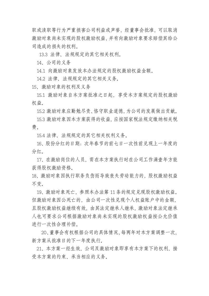 非上市公司股权激励方案的主要要素(经典).doc 第4页