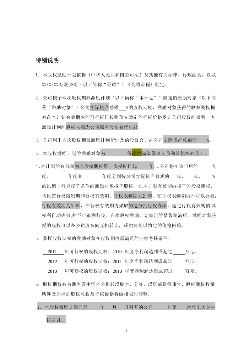 非上市公司股权激励计划协议样本.doc 第3页