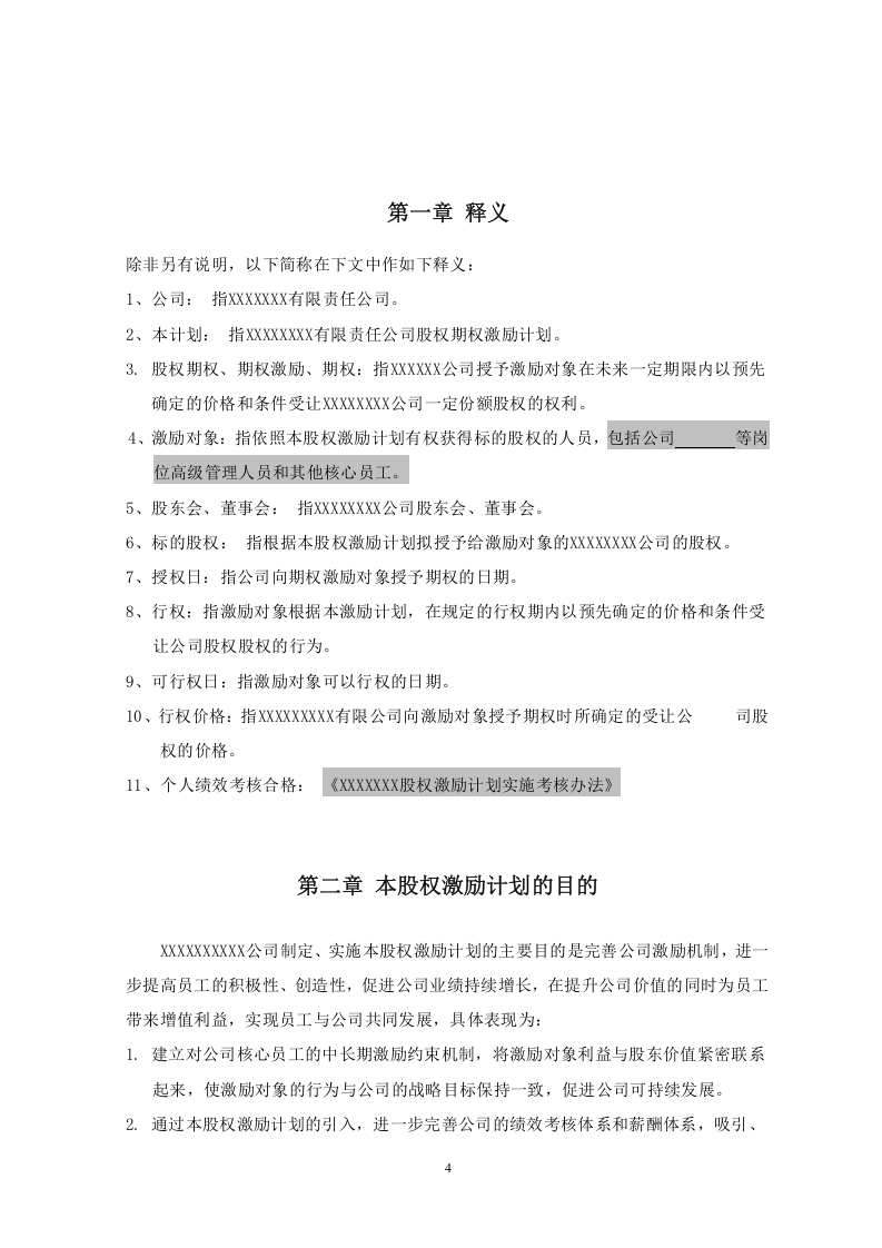 非上市公司股权激励计划协议样本.doc 第4页