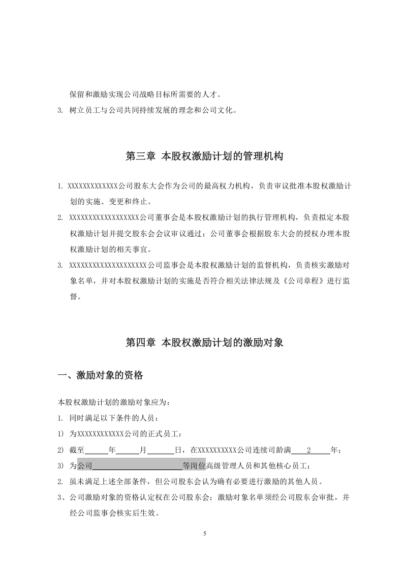 非上市公司股权激励计划协议样本.doc 第5页