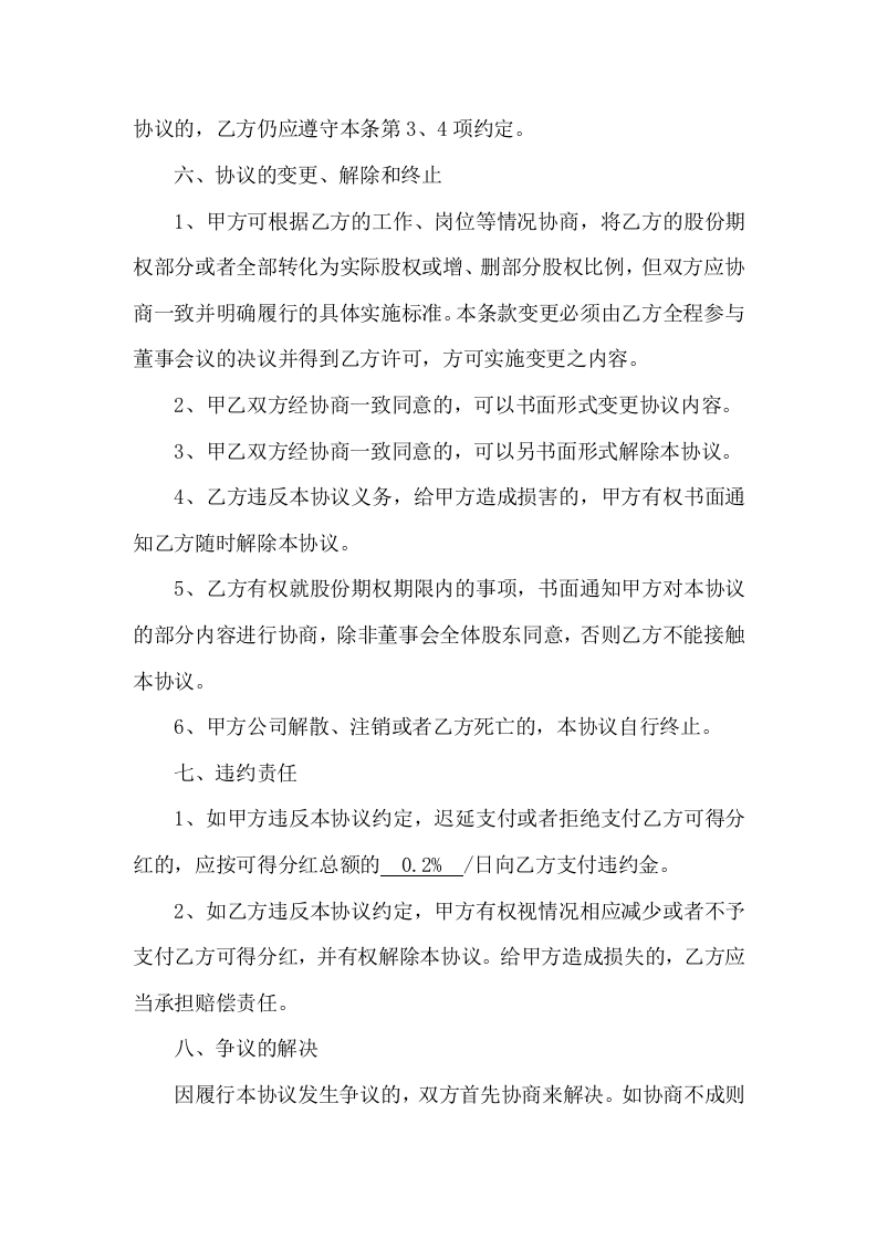 股权期权激励合同.docx 第4页