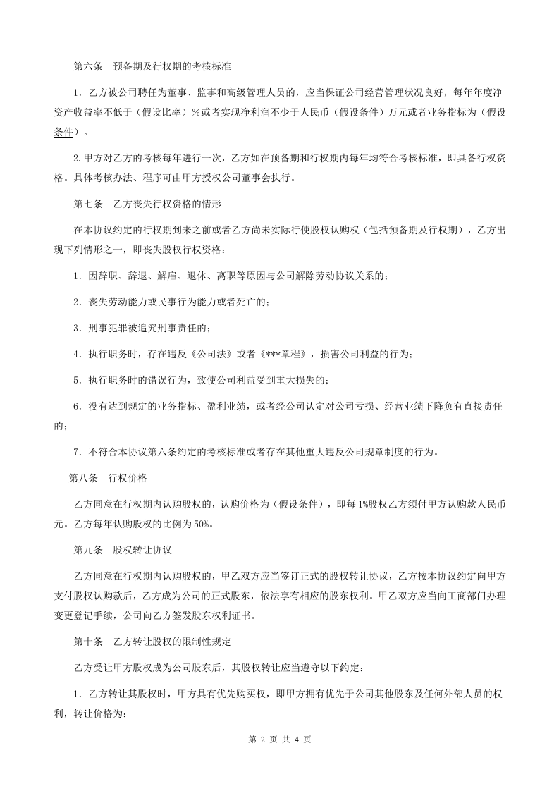 股权期权激励计划协议书.doc 第2页
