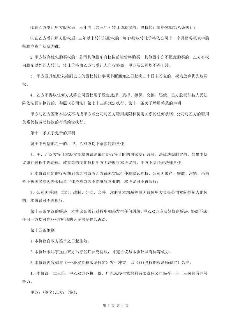 股权期权激励计划协议书.doc 第3页