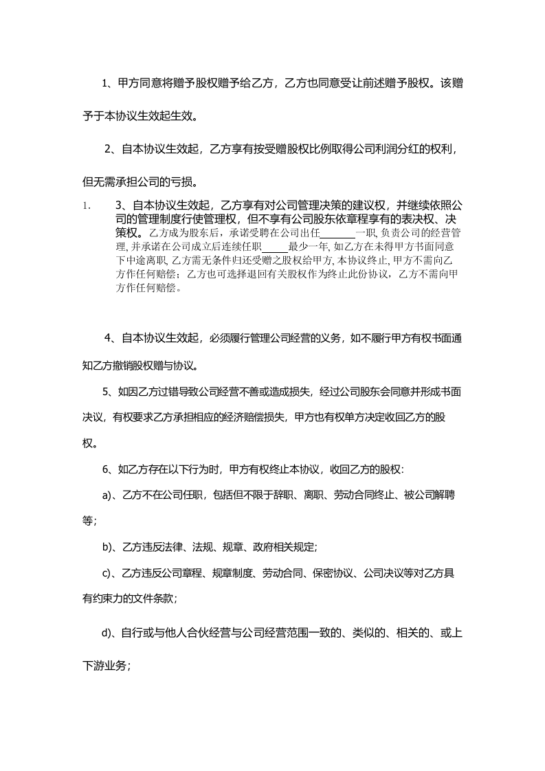 股权赠与协议(只享有分红权).doc 第2页