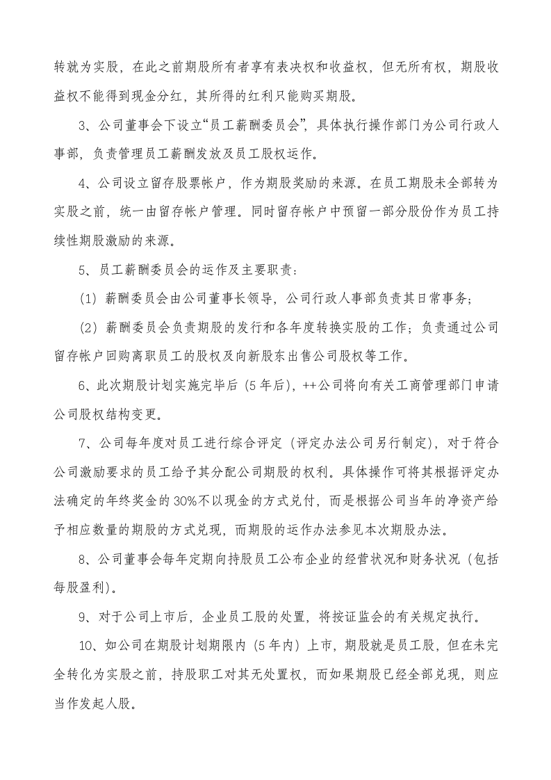 民营股份公司股权激励方案.docx 第4页