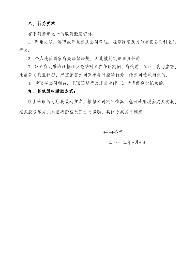 民营股份公司股权激励方案.docx 第5页