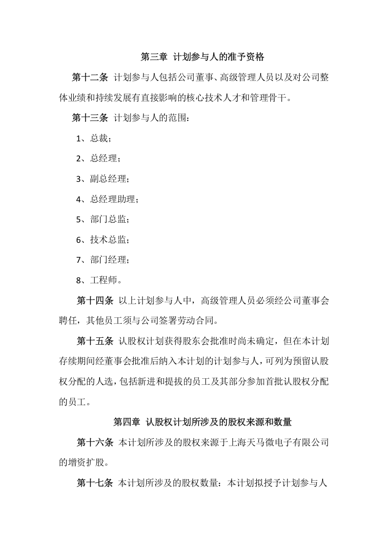 认股权模式的股权激励方案设计范例及评析.doc 第4页
