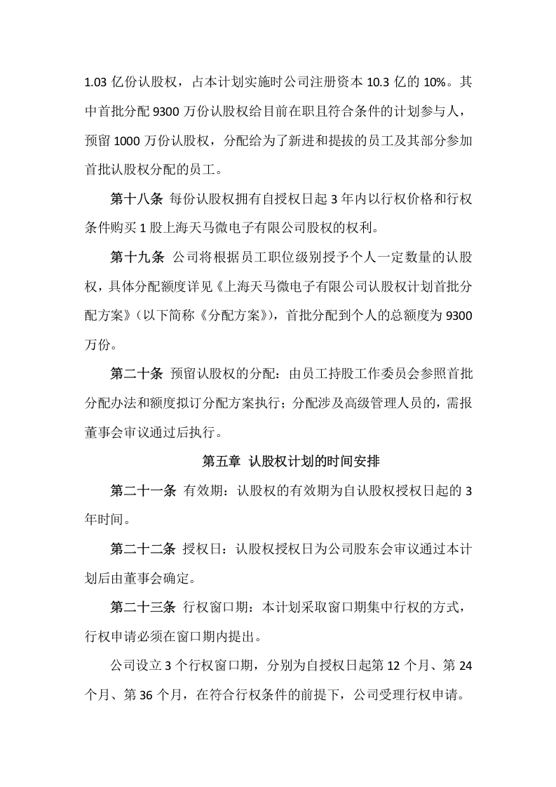 认股权模式的股权激励方案设计范例及评析.doc 第5页