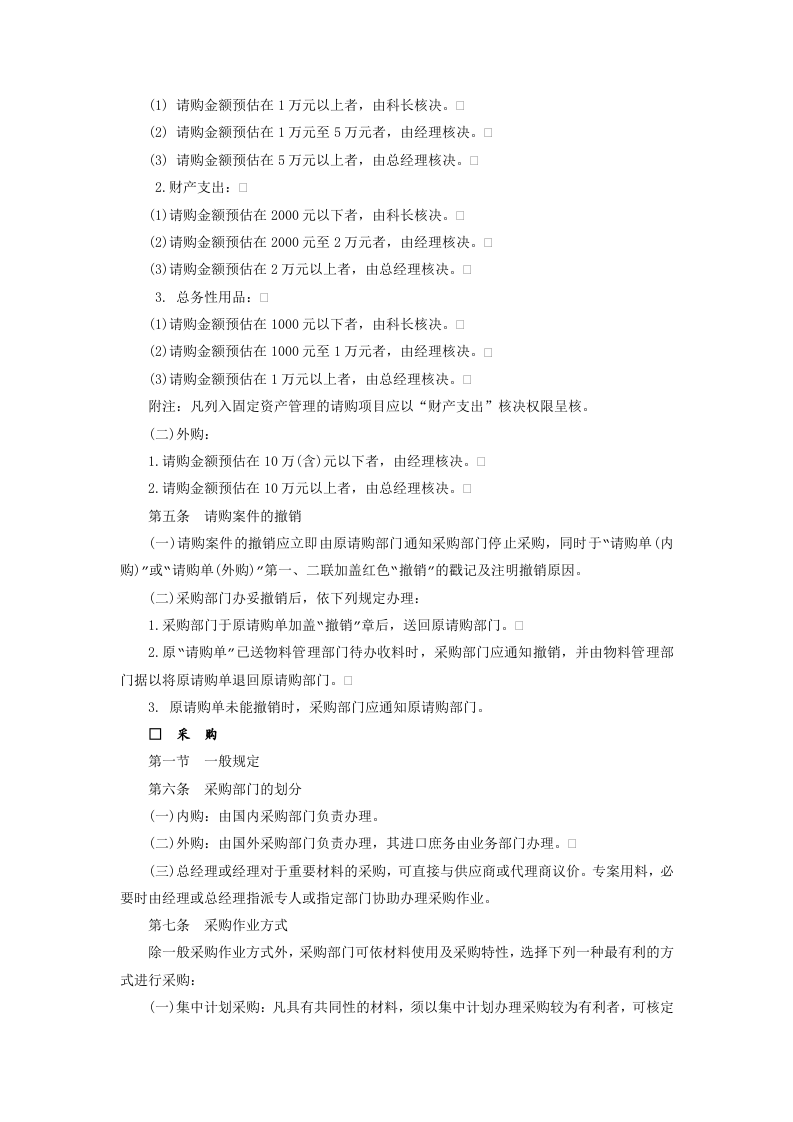 标准采购作业细则.doc 第2页