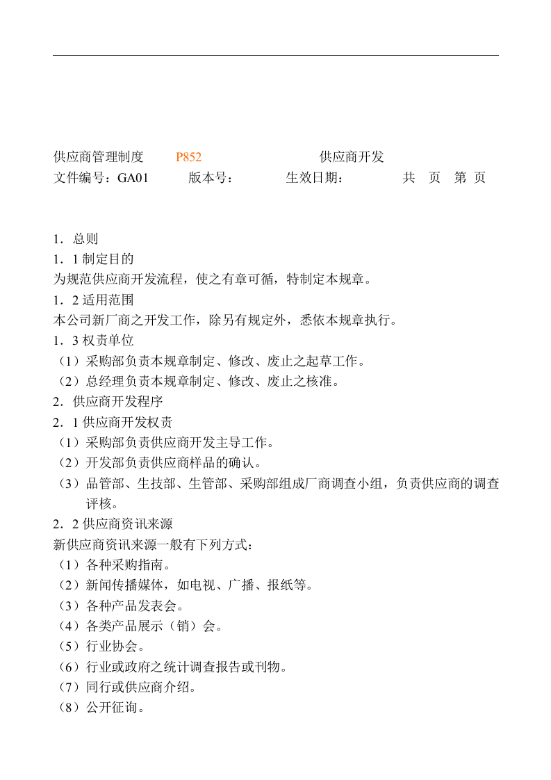 采购管理制度大全.doc 第3页