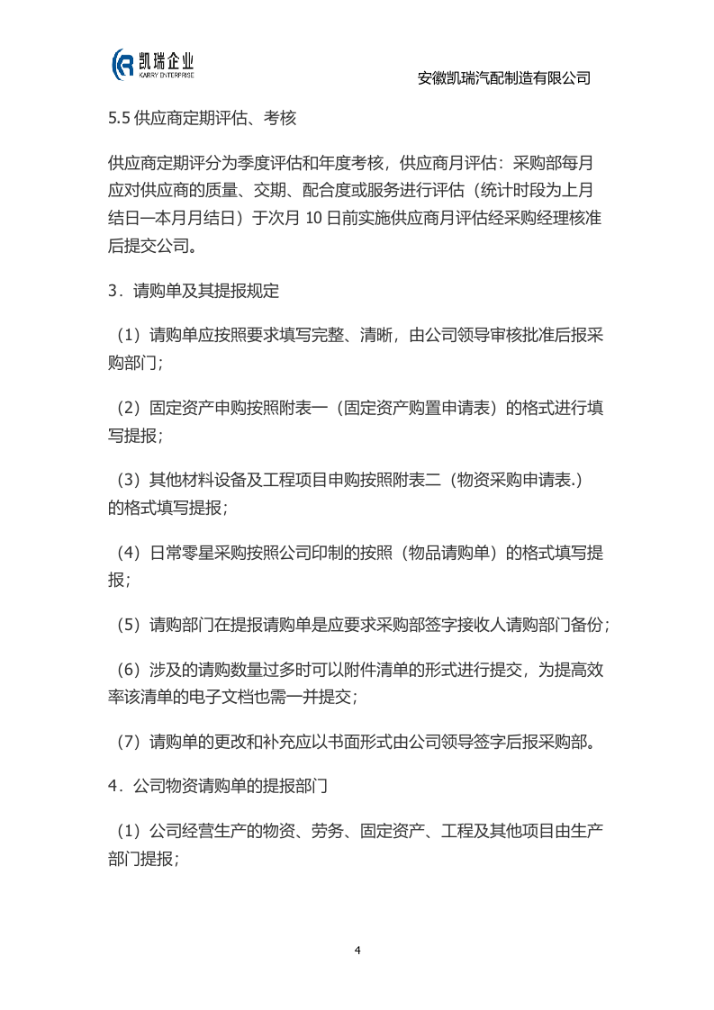 采购管理制度及流程.docx 第4页