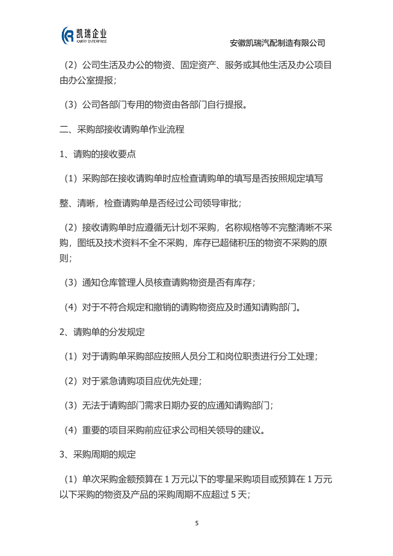 采购管理制度及流程.docx 第5页