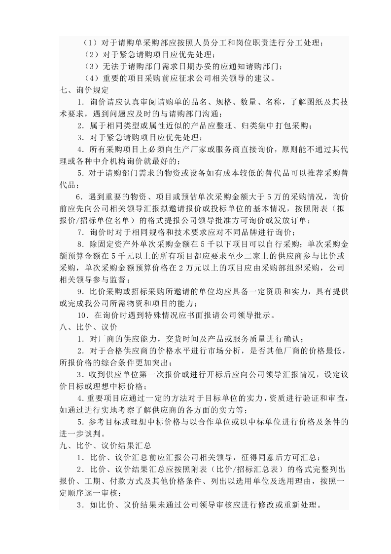 采购流程管理制度 (1).doc 第3页